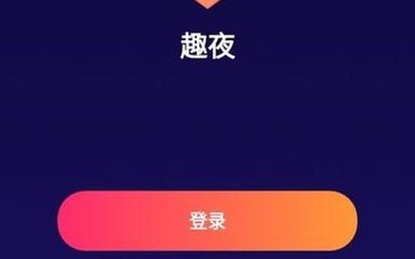 趣夜老版本(趣夜旧版本安装包)
