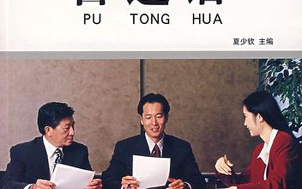 三港版普通话2-二㚫港版普通话版