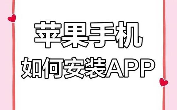 苹果app免费怎么看安装;下载app到苹果手机上并安装