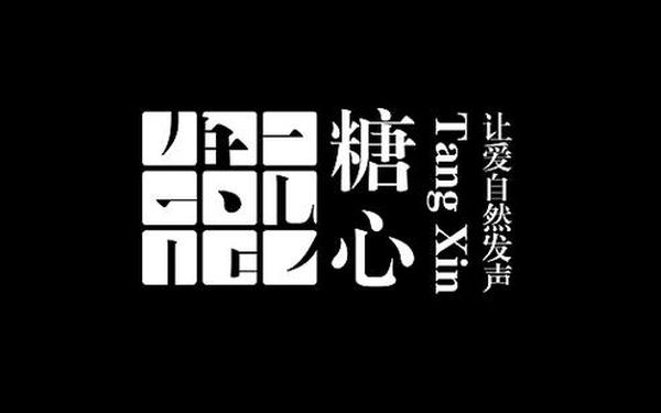 糖心logo安安老师、安心logo图片大全