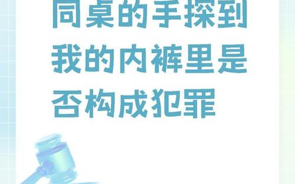 同桌的手探到我的衣服、同桌摸衣服里捅破的案例