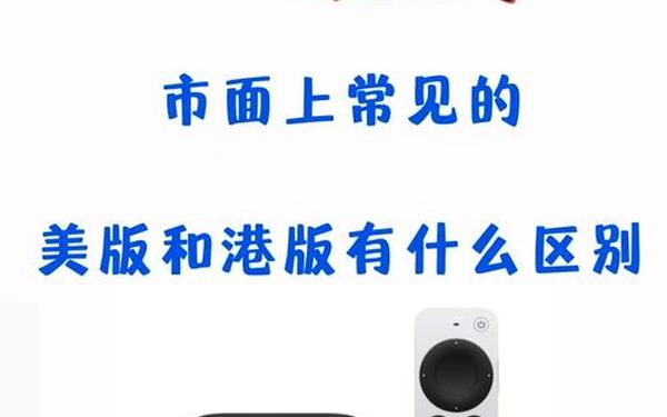 三？港版普通话版有哪些;苹果港版和美版的区别