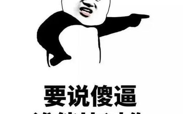 欠c的玩意sb就是用来c的、欠c的玩意sb是什么意思