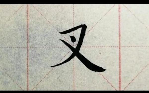 下面叉几个笔;汉字中只有一笔的字有几个