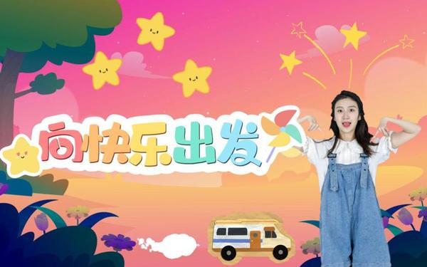 向快乐出发舞蹈视频—快乐出发的舞蹈视频完整版
