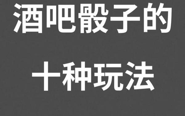 晚上摇床不盖被子打扑克、酒吧筛子怎么摇