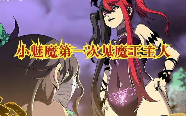 我召唤了魅魔老婆第1集在哪找—两只魅魔打败勇者漫画