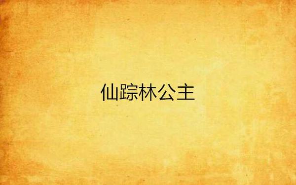 仙踪林娇小4一6XXXⅩ乱伦;仙踪无名