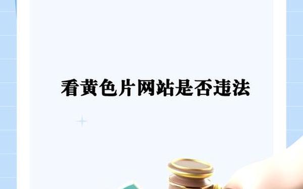 如何免费看黄色一级丢片(三级)
