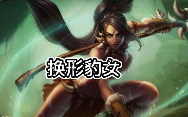 上单豹女符文-豹女lol叫什么