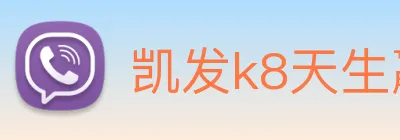 凯发k8天生赢家一触即发 logo